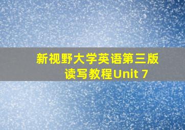 新视野大学英语第三版读写教程Unit 7